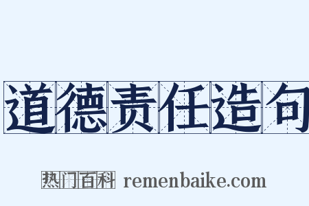 道德责任造句是什么意思的图片